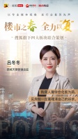 九龙仓吕冬冬:买房要学会化繁为简