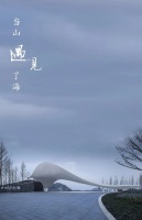 以贝为眼,以螺静听,邀您入这山海蜃梦 | 福州世茂印山海