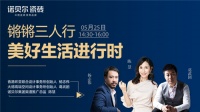 诺贝尔瓷砖|锵锵三人行·用创造治愈生活