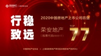 行稳致远!荣安地产荣膺上市房企百强第77位