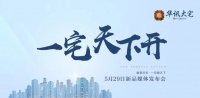 一宅天下开 | 5.29华讯大宅新品发布会与您相约