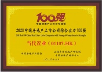 当代置业荣膺“上市房企百强”、“创新能力5强”