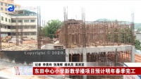 预计明年春季完工!东田中心小学新教学楼项目建设最新进展来了