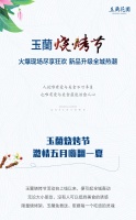 玉蘭烧烤节 | 火爆现场尽享狂欢 新品升级全城热潮