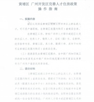 本科学历半年社保就能买房!黄埔人才购房新政细则出炉