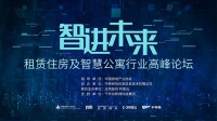 全筑股份联合主办首个租赁住房及智慧公寓行业高峰论坛