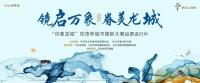 光影品鉴魅力龙城,时代启幕头等生活