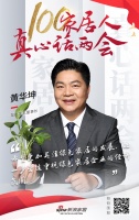 两会新声 | 左右家私黄华坤：把危机转化为契机