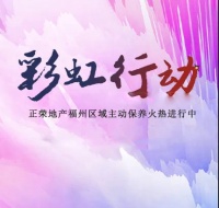 彩虹行动 | 福州正荣房屋主动保养活动全面开启了!