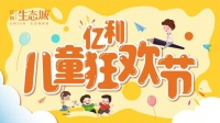 亿利生态城│儿童狂欢节5月31日欢乐来袭!