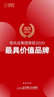 全方位诠释责任担当  佳兆业荣膺“2020最具价值品牌奖”