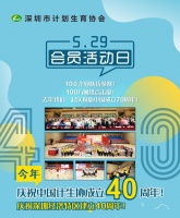 15:00直播:深圳市卫生健康委、计生协40周年会员活动