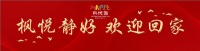 枫悦静好 今已家成 | 枫悦园交房进行时,与您一同共鉴幸福家