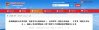 公告!福州四景区出让18年!