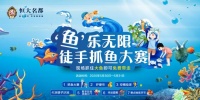 恒大名都“鱼乐无限---徒手抓鱼大赛”欢乐起航!