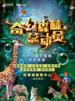 哈弗城D3区丨这个六一 “奇幻森林总动员”欢乐来袭 !