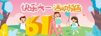 【周末楼盘活动预告】六一儿童节缤纷欢乐汇 各大楼盘活动集锦