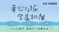 宝业·滨湖绿苑丨快乐六一 童心飞翔,来访惊喜不断!