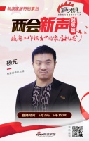 两会新声 |格莱美杨元：不仅听到信心 更深入到每一细节