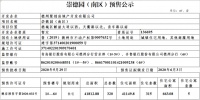 崇德园(南区)预售公示