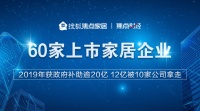 60家上市家居企业:2019年获政府补助逾20亿