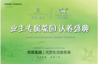 荣域·吉祥里 | 业主《优筑菜园》认领盛典!