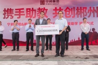 “携手助教 共创郴州——宁邦集团捐资助学捐赠仪式”圆满举办