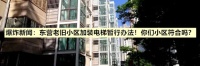 东营老旧小区加装电梯到底怎么搞?多少钱?专业人士解答