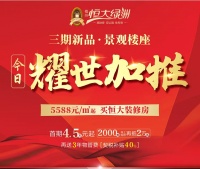 [梧州恒大绿洲] 网上购房2000抵20000