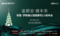 绿地新里·罗斯福公馆健康宅2.0耀世登场,热势如潮引爆沈阳!