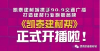 2020.5.50【凯泰建材帮】栏目正式开播!