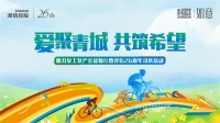 全心出发 为爱骑行|泽信地产26周年公益骑行活动圆满落幕!