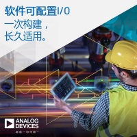 ADI公司推出业界首款楼宇控制和工业自动化的软件可配置工业I