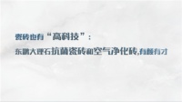 瓷砖健康科技：东鹏大理石抗菌瓷砖能够有效抑菌，空气净化砖24小时降醛率达89%