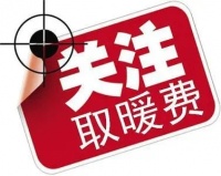 事关所有大同人!逾期未交暖气费将被收滞纳金