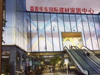 嘉善华东国际建材家具城买房别选这个楼层!官方认证!