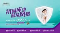 喜临门抗菌新品全面上市 6月大促盛大开幕!