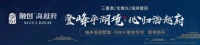 上海平湖融创海越府强势来袭!售楼处电话!【营销中心】