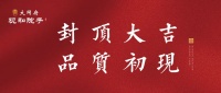 封顶大吉 品质初现 | 大同府三期项目喜封金顶!