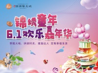 锦绣童年 甜蜜烘焙时光过后,邀您化身捕鱼达人