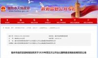 总起拍价105.71亿!福州9幅地块出让 涉及仓山、晋安……