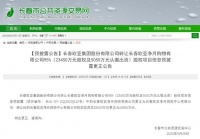 长春欧亚集团转让股权项目信息预披露更正公告