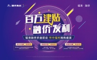 福清融侨|百万津贴,融侨给利!嗨翻夏日的狂欢知识,抢先知!