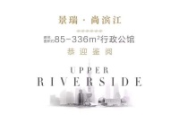 火爆来袭!!浦东新区景瑞尚滨江——简直火爆到让人难以置信!