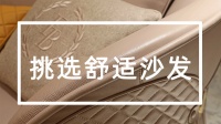 如何挑选一张舒适、放松全身关节的沙发？