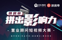 【美好五月 拼出“影”响力】置业顾问短视频大赛获奖名单公布