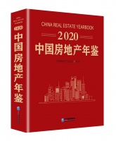 《2020中国房地产年鉴》出版 中房协举行发布仪式