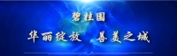 ​嘉善天凝碧桂园房价——嘉善碧桂园天凝源著最新情况!售楼处!