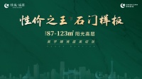 性价之王 石门样板  绿城诚园新品高层样板间开放仪式圆满结束