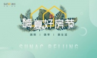 融创北京区域集团9城48盘“嗨夏好房节”燃情联动